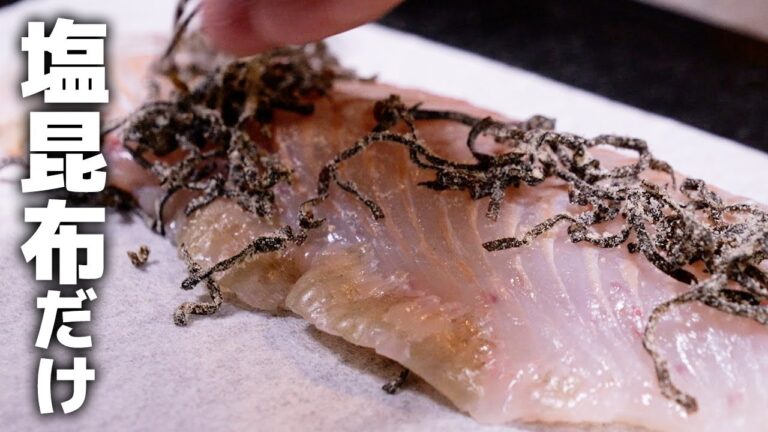 完全にナメてました…塩昆布で漬けただけのお刺身が美味すぎる！