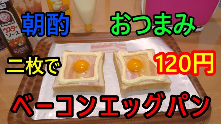 【おつまみ】ベーコンエッグパンにＢＢＱソースをかけてビールで食べる【朝酌】