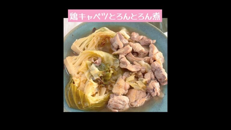 鶏キャベツとろんとろん煮 #煮る #簡単レシピ #キャベツ ＃鶏