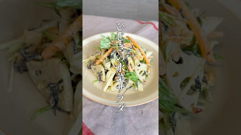 ひじきの水菜サラダ #料理 #簡単レシピ #shorts