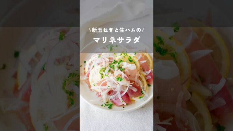 【新玉ねぎと生ハムのマリネサラダ】#新玉ねぎレシピ#生ハムレシピ#マリネレシピ#shorts#kao_deli
