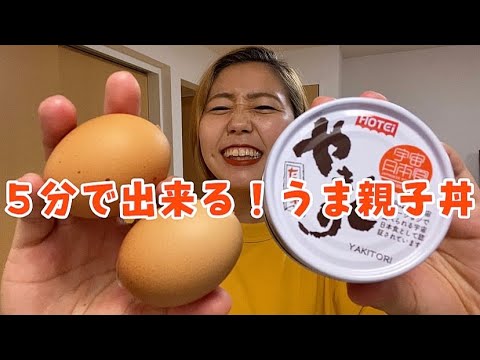 【ズボラ飯】材料３つ！爆速5分で出来る！やきとり缶親子丼🐣