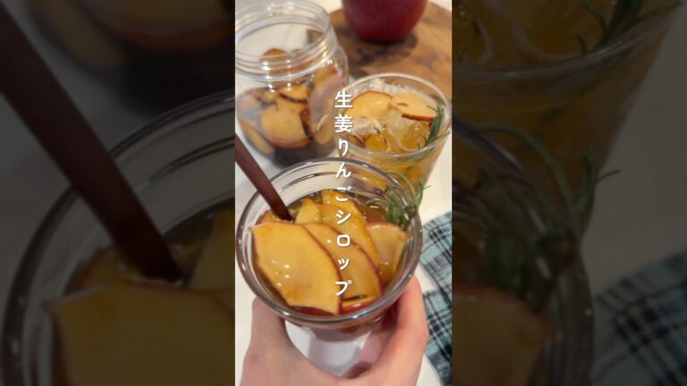 これからの季節におすすめ🥺生姜りんごシロップ #簡単レシピ #胃袋泥棒レシピ