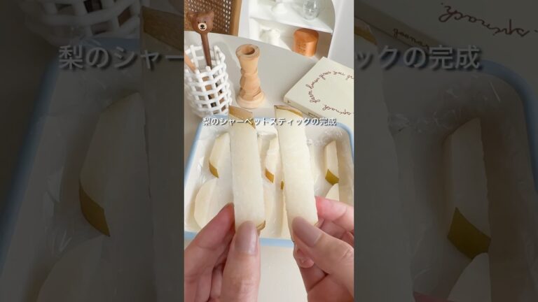 冷凍すると美味しい！梨のシャーベットスティック🍎#梨 #お菓子作り #簡単おやつ #簡単アイス #pear #アイス #簡単レシピ