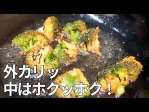 【1株一瞬で消える】ブロッコリーがご馳走に化ける！カリカリ塩昆布衣の「無限ブロッコリー」がヤバすぎる…