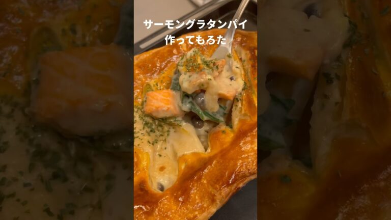 サーモングラタンパイ作ってもろた ##Shorts #レシピ #パイシート