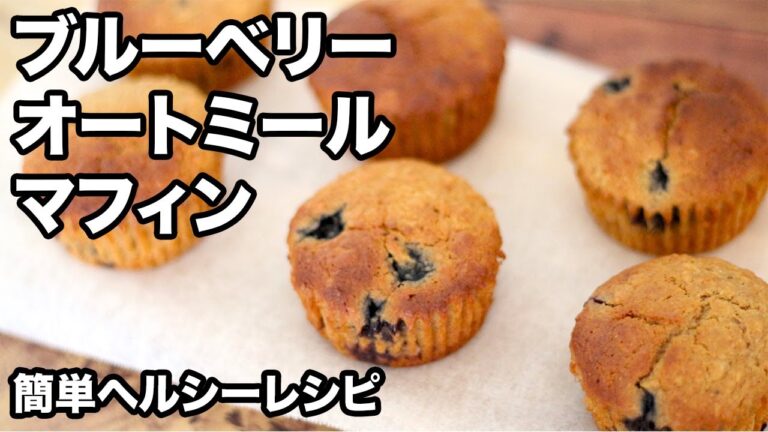 【オートミール 】低糖質オイルフリー！オートミールブルーベリーマフィンの作り方！バター・オイル・砂糖不使用。