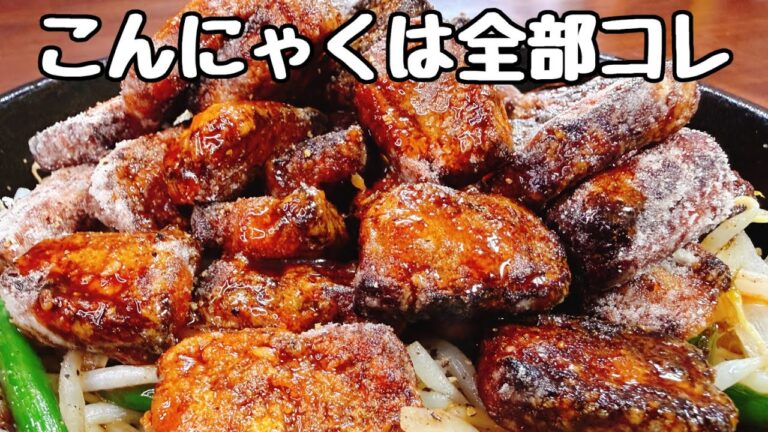 一皿５０円。冷凍こんにゃくに【○を入れて焼くだけ】これがマジ焼肉のホルモンより驚くほど超旨い！ご飯とお酒が鬼すすむ！『サクサク♪ヤミツキほぼホルモン唐揚げ』低カロリー／食費節約／おつまみ／ダイエット