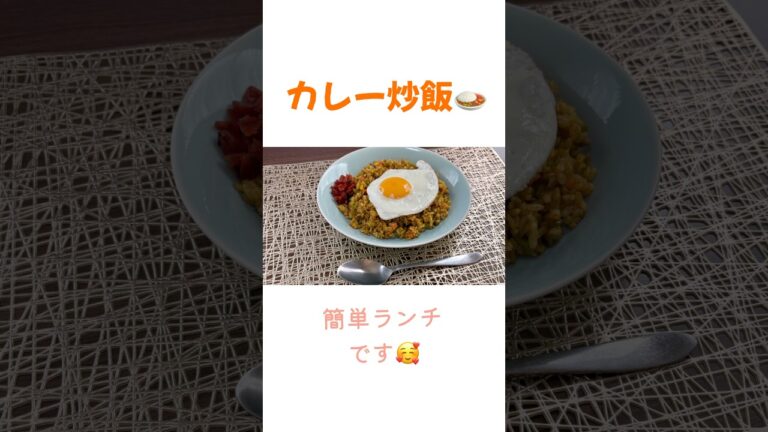 カレー炒飯#チャーハン#カレー#カレー粉#料理 #簡単レシピ #おうちごはん #料理動画  #主婦 #cooking #おいしいレシピ #ランチ #自炊