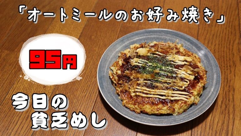今日の貧乏めし　オートミールのお好み焼き　95円　【貧乏飯、貧乏料理レシピ】