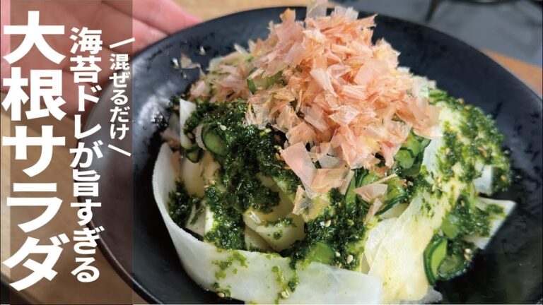 "混ぜるだけ" 海苔ドレッシングが旨すぎる【やみつき大根サラダ】