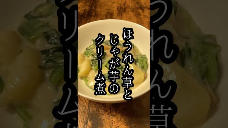 ほうれん草とじゃが芋のクリーム煮/Creamed Spinach and Potatoes #shorts