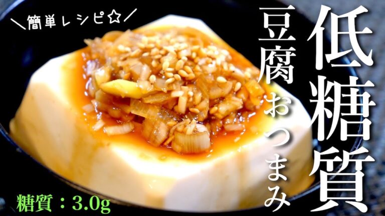 【低糖質おつまみ】レンジで１分３０秒！「簡単ねぎダレ豆腐」の作り方