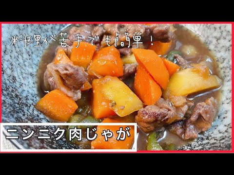 【極ウマ】ニンニク肉じゃが作ってみた！これ最強！料理初心者でも余裕です