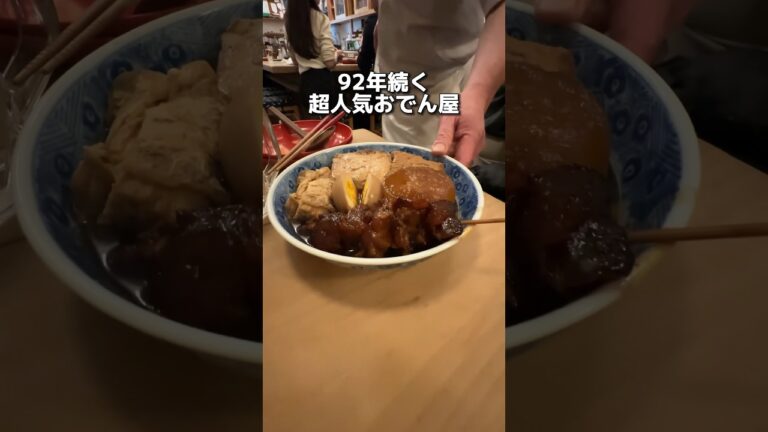 92年続く 超人気おでん屋
