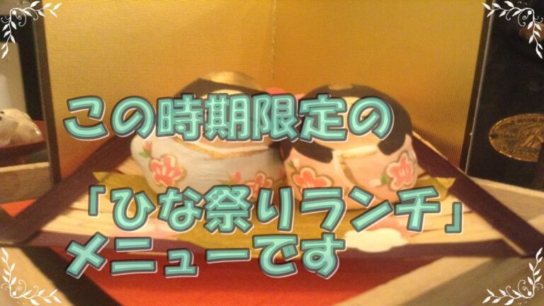 ひな祭りランチメニュー
