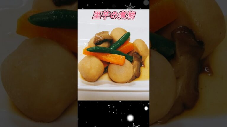 【里芋の煮物】冷凍里芋で時短！簡単！あと１品欲しい時に！お弁当のおかずに！＃簡単レシピ＃簡単おかず＃japanesefood　＃shorts
