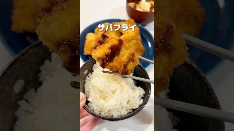 【この発想はなかった】鯖フライ　#簡単レシピ #簡単料理 #魚レシピ #魚料理