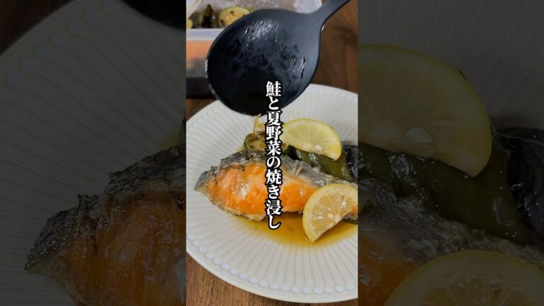 【作り置きに最適】冷やす程に絶品「鮭と夏野菜の焼き浸し」