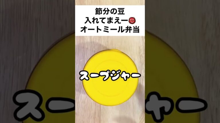 【スープジャーで痩せるお弁当】余った節分の豆、どうしてる？旨みがしみるオートミール弁当