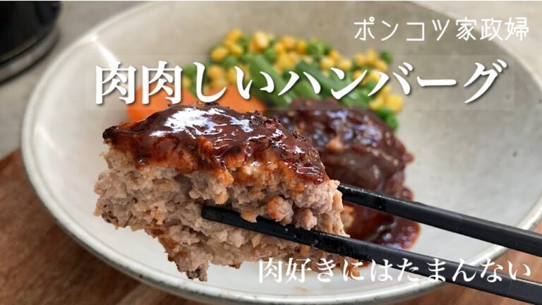 肉肉しいハンバーグ。肉好きにはたまんない！食べた瞬間思わずにやけてしまいました。