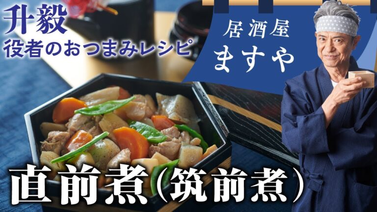 升毅　役者の おつまみレシピ 「 直前煮（筑前煮）」　【居酒屋ますや】 第6回｜NEWSポストセブン