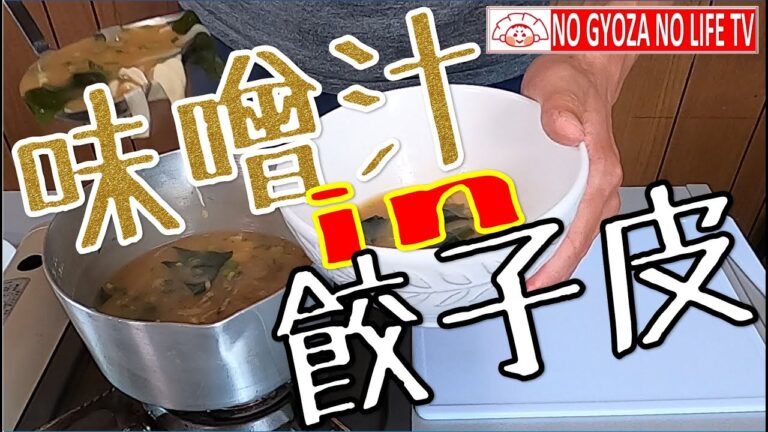 【味噌汁 in 餃子皮】余った餃子の皮の有効活用、教えちゃいます！