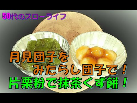 【お菓子作り】月見団子をみたらし団子で！片栗粉で抹茶葛餅！50代のスローライフ、猫と自由人
