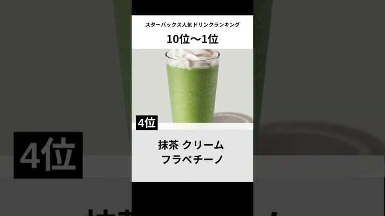 スターバックス人気ドリンクランキングTOP10 #shorts