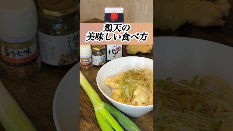 【アレンジ】とり天の美味しい食べ方