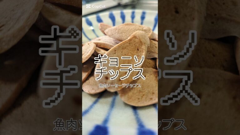 魚肉ソーセージがカリカリのチップスに🥢　#簡単レシピ #おつまみ
