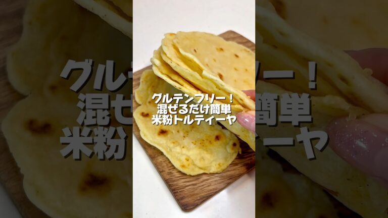 グルテンフリー！混ぜるだけ簡単！【米粉トルティーヤ】365日宅飲み港区女