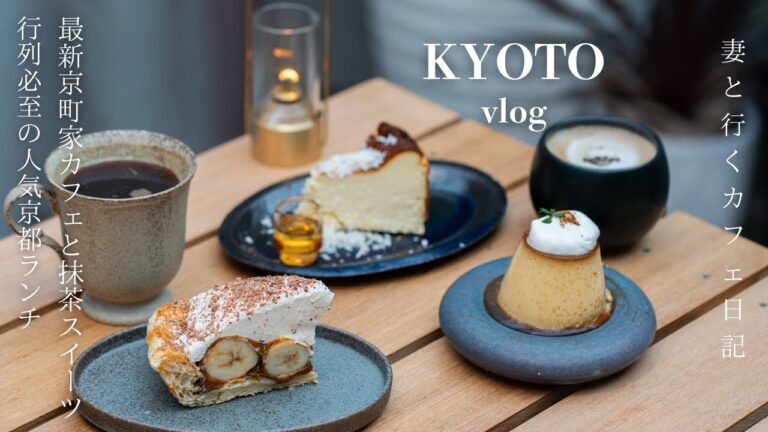 【京都vlog】焼き菓子が主役の大人の隠れ家カフェ/並んででも食べたい行列ランチ/抹茶スイーツとコーヒー/最新京都カフェ巡り/京町家カフェ/京都グルメ