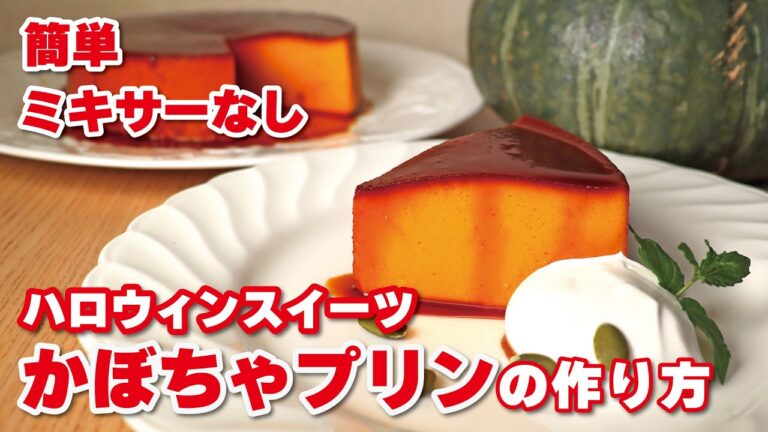 【かぼちゃスイーツ】簡単豆乳かぼちゃプリンの作り方 | 材料5つ、包丁なし、ミキサーなし、ハロウィン