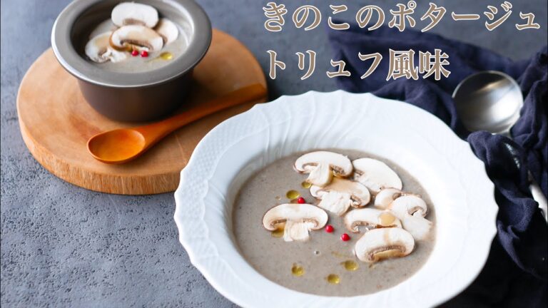 料理家のひと手間ごはん“きのこのポタージュトリュフ風味“