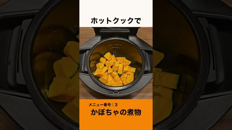 ホットクックでかぼちゃの煮物  #shorts   #ホットクック #かぼちゃの煮物 #かぼちゃ #煮物 #おうちごはん #副菜  #夜ご飯