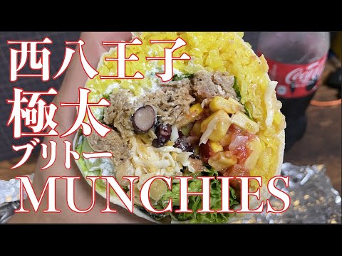 【東京西八王子】MUNCHIES【プルドポークブリトー】