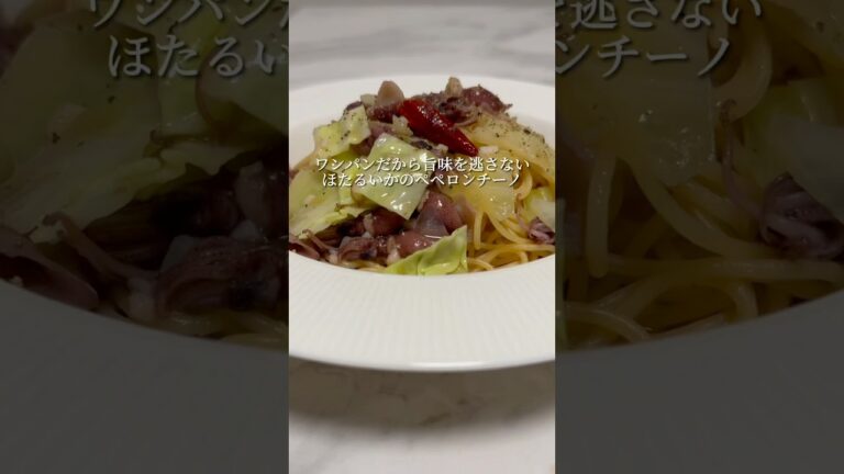 【春のご馳走🍝】ホタルイカの旨みがすごい最高のペペロンチーノ #パスタ #レシピ #料理 #簡単レシピ #shorts