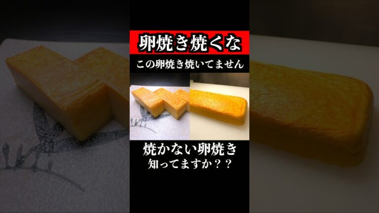 【板前の技術】焼かない卵焼き知ってますか？