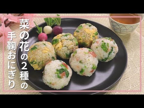 菜の花の2種の手鞠おにぎり