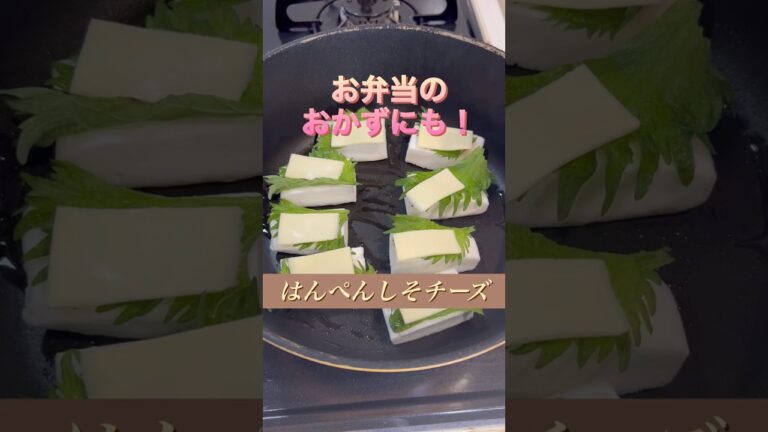 簡単！はんぺんしそチーズ　#shorts #簡単レシピ #おつまみ  #お弁当 #ずぼら