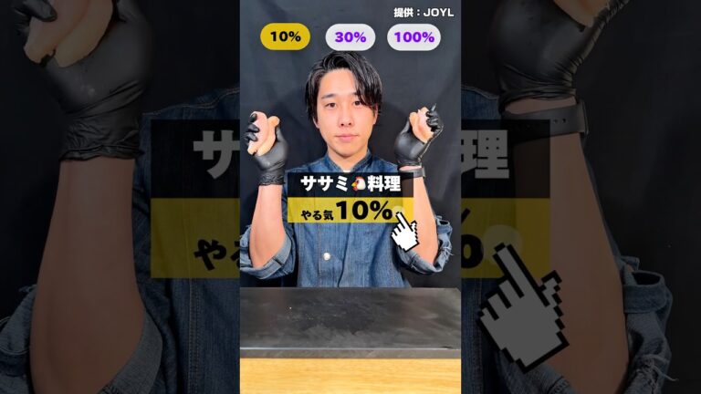 やる気別💪ササミ料理🐔何％を食べたい！？リクエスト募集中！#ササミ #ササミレシピ #ササミ料理 #ささみ #ささみレシピ #ささみ料理 #イケメンシェフ #shorts