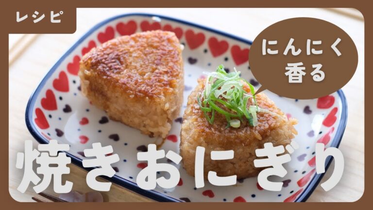 【焼きおにぎりの作り方】にんにく香る香ばしさがたまらない！〆は絶品お茶漬けに
