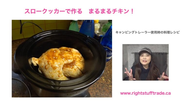 キャンピングトレーラー料理！スロークッカーで豪快にチキンまるまる料理