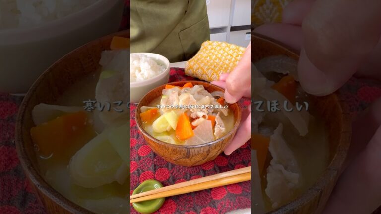 寒いこの時期に絶対に食べてほしい！究極の豚汁