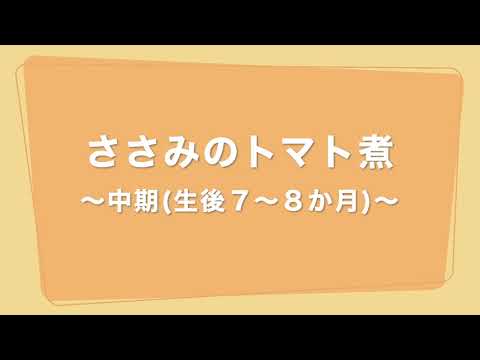 【離乳食作り】ささみのトマト煮　～中期（生後７～８カ月）のメニュー～