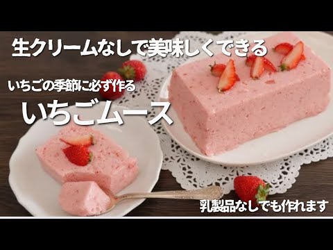 生クリーム不要！材料４個で簡単にできる。ふわふわおいしい、身体に優しく経済的な「いちごムース」乳製品なしでも作れます。(No fresh cream! Strawberry mousse)