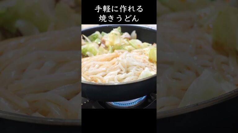 手軽に作れる焼きうどんの作り方　#イチカツ #焼きうどん　#冷凍うどん　#うどんレシピ