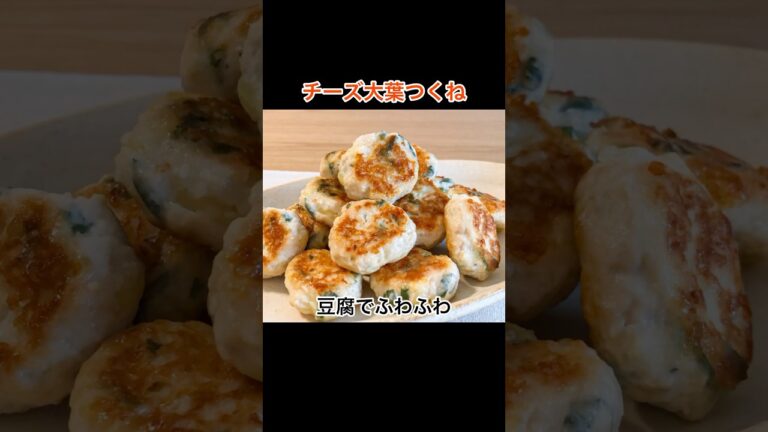豆腐でふわふわ！「チーズ大葉つくね」の作り方　#桃太郎キッチン #鶏肉 #shorts