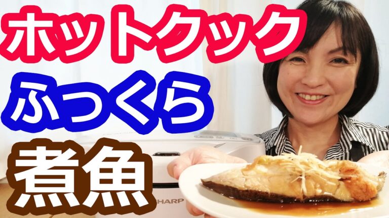 煮魚（カレイ | タラ・赤魚・鯛・ぶりOK）の簡単な作り方【美味しいホットクックレシピ】阪下千恵